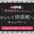 MOVE「オシャレして映画館へGO！」キャンペーン