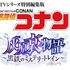 TVシリーズ特別編集版「名探偵コナン　灰原哀物語～黒鉄のミステリートレイン～」　©青山剛昌／小学館・読売テレビ・TMS 2023