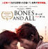 『ボーンズ アンド オール』ポスター　© 2022 Metro-Goldwyn-Mayer Pictures Inc. All rights reserved.