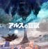 『アルスの巨獣』©DMM.com・旭プロダクション/アルスの巨獣製作委員会