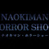『ナオキマン・ホラーショー』
