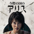 Netflixシリーズ「今際の国のアリス」シーズン2© 麻生羽呂・小学館／ROBOT
