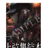 『ワールドツアー上映「鬼滅の刃」上弦集結、そして刀鍛冶の里へ』入場者特典（C）吾峠呼世晴／集英社・アニプレックス・ufotable