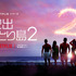 「脱出おひとり島: シーズン2」独占配信中