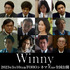『Winny』追加キャスト　©2023 映画「Winny」製作委員会