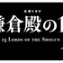 「鎌倉殿の13人」