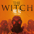 『THE WITCH／魔女　ー増殖ー』　©2022 NEXT ENTERTAINMENT WORLD & GOLDMOON FILM.All Rights Reserved.
