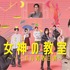 「女神の教室～リーガル青春白書～」cフジテレビ
