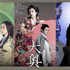 「大奥」3代キービジュアル