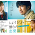 「しょうもない僕らの恋愛論」(C) YOMIURI TELECASTING CORPORATION. All Rights Reserved.