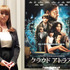 『クラウド アトラス』独占試写会（荒牧佳代）
