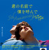 「君の名前で僕を呼んで ～5th anniversary～」© Frenesy, La Cinefacture、© Culture Entertainment Co.,Ltd.