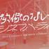 「映像のないシネマパーティー」