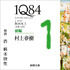 「１Ｑ８４―ＢＯＯＫ１〈４月－６月〉前編」
