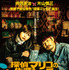 『探偵マリコの生涯で一番悲惨な日』©2023「探偵マリコの生涯で一番悲惨な日」製作委員会
