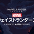 オリジナルポッドキャストシリーズ「Marvel’s・ウェイストランダーズ」