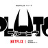 Netflixシリーズ「PLUTO」