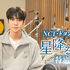 「NCT・ドヨンに密着！『星降る夜に』特別編」　ⓒテレビ朝日