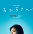 Netflix映画『ちひろさん』©2023 Asmik Ace, Inc.　©安田弘之（秋田書店）2014
