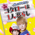 「帰ってきたぞよ！コタローは１人暮らし」