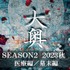 ドラマ10「大奥」Season2