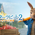 金曜ロードショー『ピーターラビット２／バーナバスの誘惑』© 2021 Columbia Pictures Industries, Inc., 2.0 Entertainment Borrower, LLC and MRC II Distribution Company L.P. All Rights Reserved.