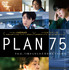 『PLAN 75』©2022『PLAN 75』製作委員会/Urban Factory/Fusee