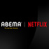 ABEMA×Netflix（C）AbemaTV,Inc.