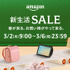 「Amazon 新生活セール」