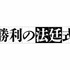 「勝利の法廷式」