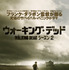 シネマカフェ的海外ドラマvol.275“女子のための「ウォーキング・デッド」講座”第2回