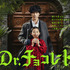 「Dr.チョコレート」