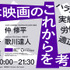 JFPが日本映画の労働実態調査結果を発表。ジェンダーバランスの偏り、長時間労働の常態化などが浮き彫りに