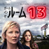 『ガール・イン・ザ・ルーム13』(C)2023 A&E Television Networks. All Rights Reserved.