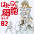 原作：清水茜「はたらく細胞」（講談社「月刊少年シリウス」所載）　©清水茜／講談社