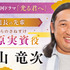 大河ドラマ「光る君へ」藤原実資／秋山竜次