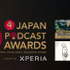 第4回 JAPAN PODCAST AWARDS