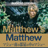 『Matthew’s Matthew マシュー南の部屋の中のマシュー』