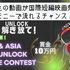 SSFF & ASIA 2023 UNLOCK Movie Contest