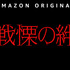 「戦慄の絆」キービジュアル©Amazon Studios