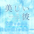 『劇場版　美しい彼～eternal～』5 分でわかる『美しい彼』の世界　©2023 劇場版「美しい彼～eternal～」 製作委員会