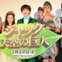 『ジャックと天空の巨人』完成披露イベント