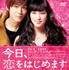 『今日、恋をはじめます』 -（C）2012映画「今日、恋をはじめます」製作委員会　＆　（C）水波風南／小学館