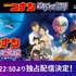 『名探偵コナン ハロウィンの花嫁』独占配信開始