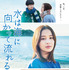 『水は海に向かって流れる』©2023映画「水は海に向かって流れる」製作委員会 ©田島列島/講談社
