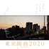『東京組曲2020』©️「東京組曲2020」フィルム　パートナーズ