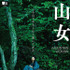 『山女』製作委員会（C）YAMAONNA FILM COMMITTEE