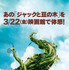 ソニービルに設置された大型ビジュアル（『ジャックと天空の巨人』特別企画「ジャックが銀座をジャック!!」 ）