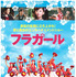 『フラガール』（Ｃ）2006 BLACK DIAMONDS