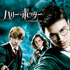 『ハリー・ポッターと不死鳥の騎士団』HARRY POTTER characters, names and related indicia are trademarks of and (C) Warner Bros. Entertainment Inc. Harry Potter Publishing Rights (C) J. K. Rowling. (C) 2007 Warner Bros. Entertainment Inc. All rights reserved.
